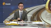 揭秘NFT投资热潮