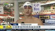 水上项目-15年-孙杨晋级200米自由泳决赛-新闻
