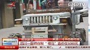 四川一厨师自制“悍马”造价仅5000元