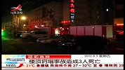 晨光新视界-20120803-呼和浩特：楼顶坍塌事故造成3人死亡