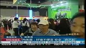 肉类展：好猪不便宜 安全“伤不起”