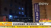 （热点）无证酒驾撞车肇事者称在学车第一时间-12月13日