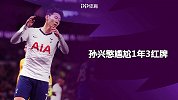 人设崩了！孙兴慜尴尬1年3红牌 英超“前任”还是9年前
