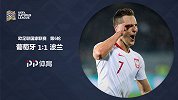 欧洲国家联赛-葡萄牙VS波兰