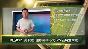 大咖连连看-赢球信心复苏 洛杉矶FC大胜亚特兰大联不无可能