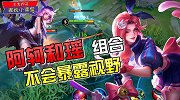 王者荣耀：阿轲跟瑶组合不会暴露视野，达到攻其不备的效果！