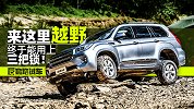 在这里越野 终于能用上三把锁！｜反套路试车