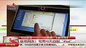 惊艳！宅男网友10天自制“iPad”