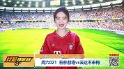 竞彩情报站-周六021 柏林赫塔主场羸弱 不来梅能否跻身欧战