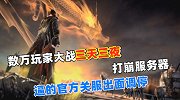 数万玩家大战61小时，打崩服务器！吓得官方关服出面调停！