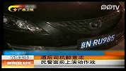 酒后司机醉意浓 民警面前上演动作戏