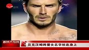 贝克汉姆纹身系爱女名 微博晒与女儿温馨合照
