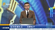 经济的增长点——消费电子