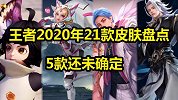 王者2020年21款皮肤爆料，李元芳80级战令实锤