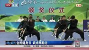 综合-14年-全民健身日 武术来助力-新闻
