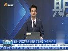 指数持续震荡，中证500走势持续向好