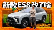 新款蔚来ES8到底改了啥？| 萝卜小报告