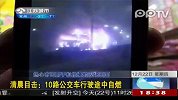 实拍：公交车行驶途中自燃烧成铁架