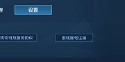 王者荣耀：账号可以注销了？千万不能让女朋友知道！