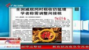 全国减税同时税收仍猛增 学者称需调整间接税
