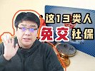 社保8月好消息！13类人免交社保，依旧享受医保保障！