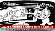 (热点)曝电视剧或将禁止插播广告娱乐节目须抽签上档-11月24日