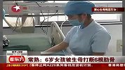 常熟：6岁女孩被生母打断6根肋骨-6月5日