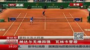 网球-14年-蒙特卡洛大师赛纳达尔无缘四强 瓦林卡晋级-新闻