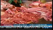 发改委价格司副司长：不能打压猪肉价格