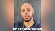 库里谈NBA选秀抽签：榜眼签也不错吧 敬请关注之后的操作