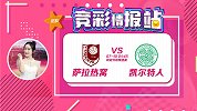 竞彩情报站-周二004 指数颇有看点 凯尔特人客场或一球小胜