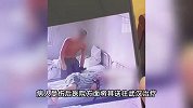 监控曝光！精神病院一老人被病友抠出眼球，家属：父亲双手被绑