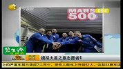 模拟火星之旅志愿者每人获奖10万美元
