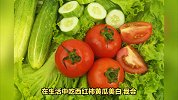 吃西红柿和黄瓜美白效果最好，美女分享经验