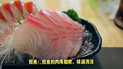 生鱼片的美味世界，你知道几种鱼