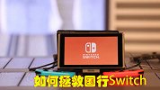 国行Switch被玩家嫌弃，拯救方法很简单，只需引进一款游戏