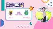 竞彩情报站-周日036葡超杯决赛夜红单 本菲卡进攻堪称恐怖