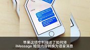 未来苹果 iPhone 用户收到信息后可用女友的声音来播报