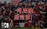 《蹴鞠》-阿森纳一场球挽救一个赛季 切尔西球迷惨遭亲爹嘲讽