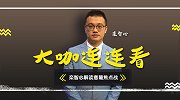 《大咖连连看》周六025 桑德兰 VS 威科姆，桑德兰登顶一步之遥。