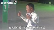 马云：一味学习别人成功的经验，是不可能成功的！
