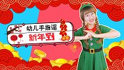 新年到  幼儿手指谣 新年儿歌