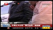怀疑丈夫出轨 妻子动用“追踪器