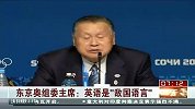 奥运会-14年-东京奥组委主席言论遭非议 称英语是敌国语言-新闻