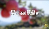 【非凡匠人】果业革新领航者