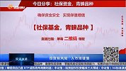 社保资金，青睐品种分析