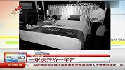 奇事：一张床竟开价一千万-6月29日