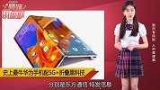 售价17500！华为5G+折叠手机惊艳全球
