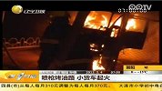 喷枪烤油路 小货车起火