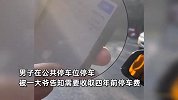 男子停车被大爷收4年前的停车费：上个月刚买的，被戳穿后跑了